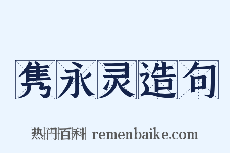 隽永灵造句是什么意思的图片